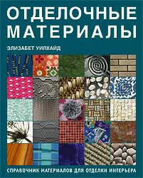 обложка книги Отделочные материалы книга Отделочные материалы, автор: Уилхайд Элизабет